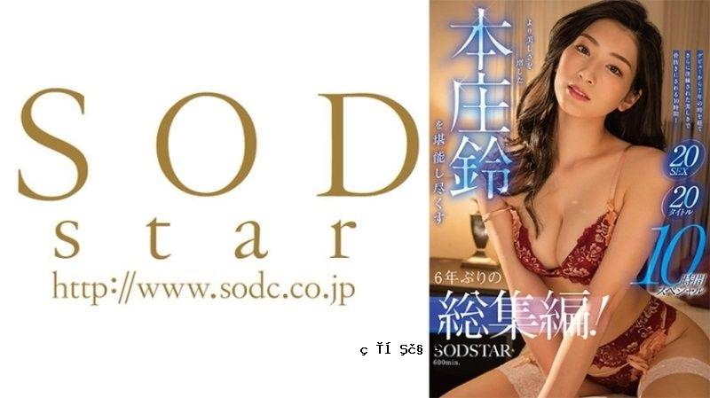 每六年一次的挑衅性标题合集！ 20个部分，20个激情场面，10集特别内容，以及一段精美的本庄视频。 SODS-083