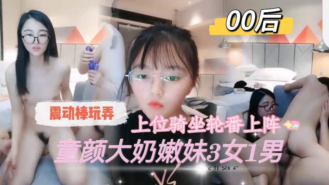 00后童颜三姐妹三女一男震动棒玩具圆号