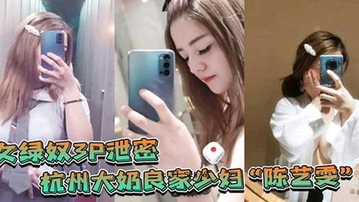 女绿奴3P偷偷杭州大村家少妇附校