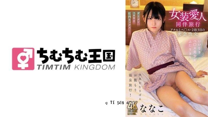 异装恋人之旅：肛交、两夜暗恋、菜菜子 TIMD-027