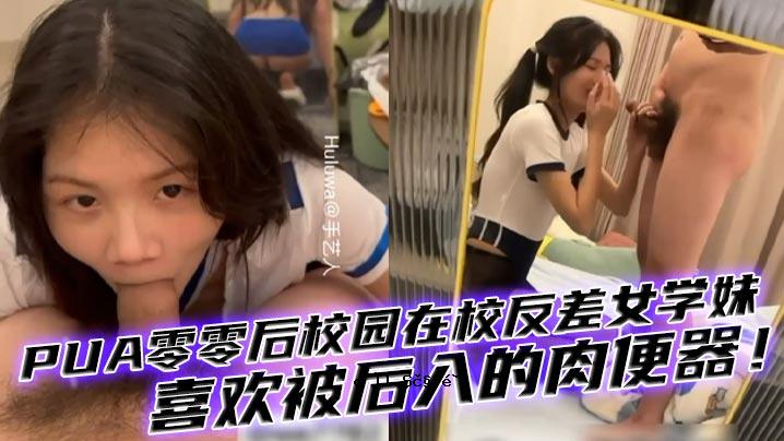 00后，女学生PUA零零在学校里，有一个对男人有些想法，又不知道该怎么做的反女友妹妹。