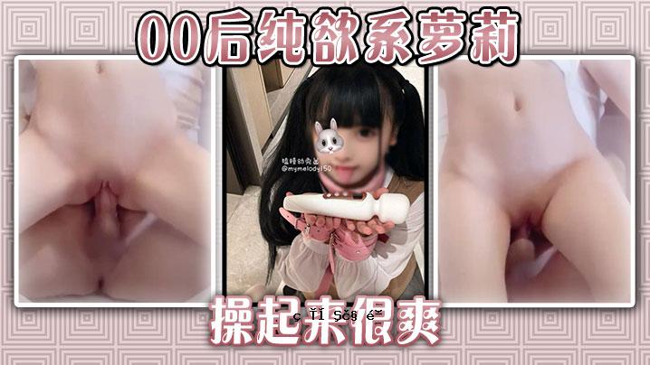 00后，纯欲系统横空出世，令人耳目一新。