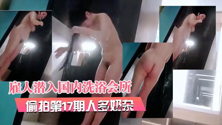 2月份最新泄密事件，大上高级员工渗透到该国沐浴俱乐部第17期的罕见故事