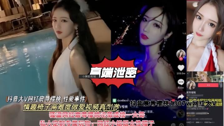 高端排泄秘音大V网红樱桃花恋爱事件情感椅高深度做爱我的节拍观景真实刺激