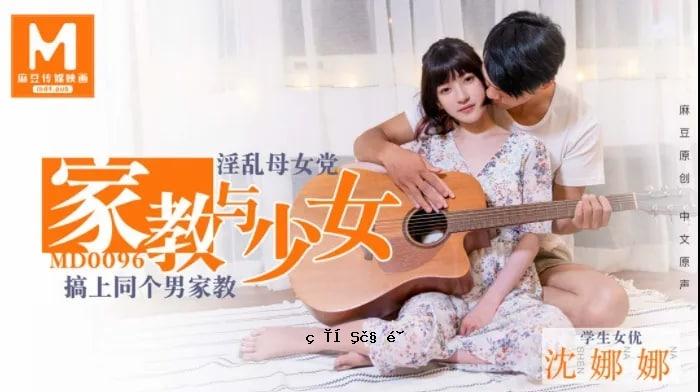 沉娜娜的教导女_调皮母女党_教导同一个男人和女人