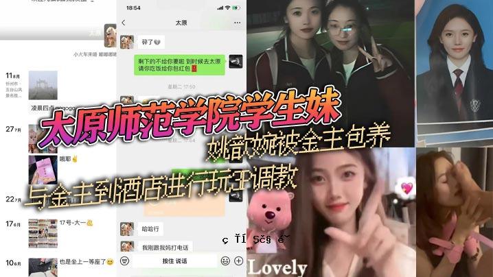 太原学堂学生妹妹姚欢收了主人的钱，把钱给了主人，去酒铺，玩3P训练，照顾外表，还有清纯的妹妹，孩子的背影，还有人家的小母狗