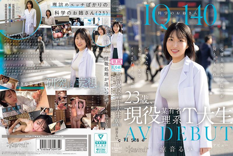 IQ140 理科姐姐23岁，目前饰演著名理工科T大学学生。首次出演AV。完美之美，大师研究生命本能之爱CAWD-840-C