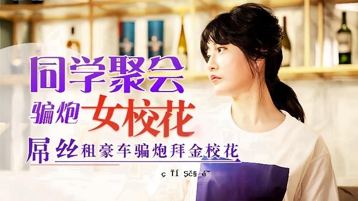 沉娜娜学生会女生校花悬挂出租车豪车鲜花