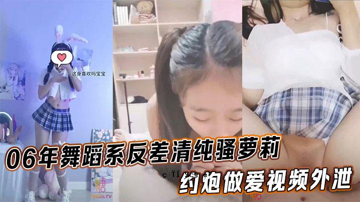 06年舞蹈型反差洁癖萝萝莉_约炮做爱情视频外排_完美身材材质暴露内射