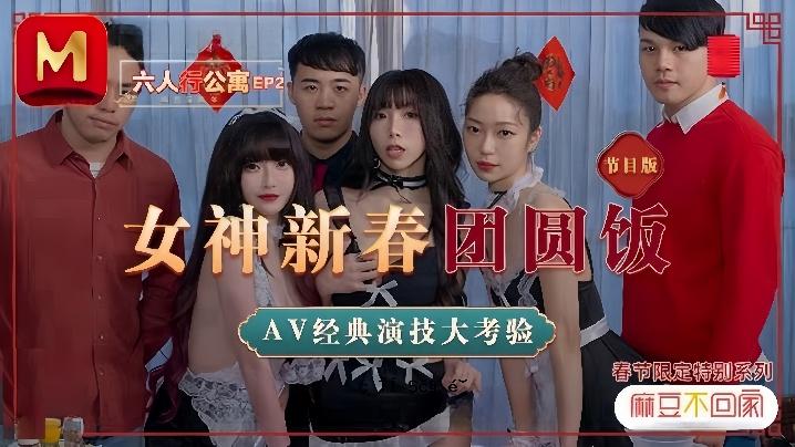 神那那夏晴子苏青松 MD0100 六人锣寓言EP 2 眼睛女神新年祭