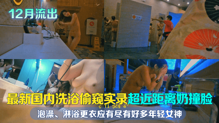12月最新泄露的家庭洗澡故事
