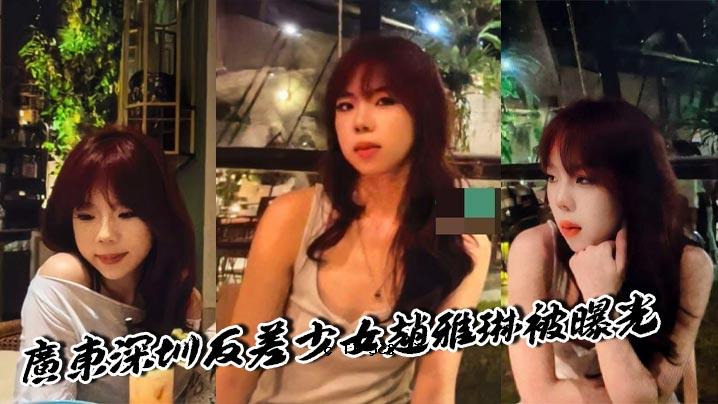 广东深圳叛逆少女赵雅琳曝光