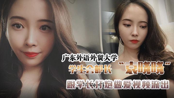 广东外国语大学学生会组织部部长