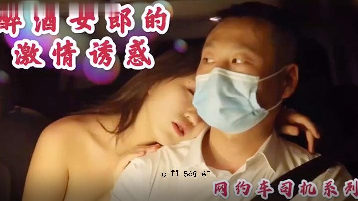 沉贵之裸体女神表演者_超大型电视剧新作_醉女的激情迷魂_喝车