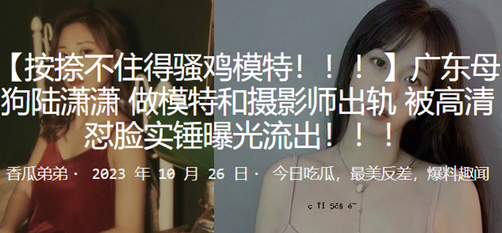 广东妈妈陆潽潇做模型特别和摄摄晔设载轨加高怼脸实锤小摊摊显光输入。