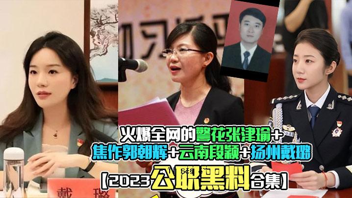 2023公益黑料组合火爆全网安全花张祖玉娇工郭超仙云南丹青州黛露全网封理性多肉