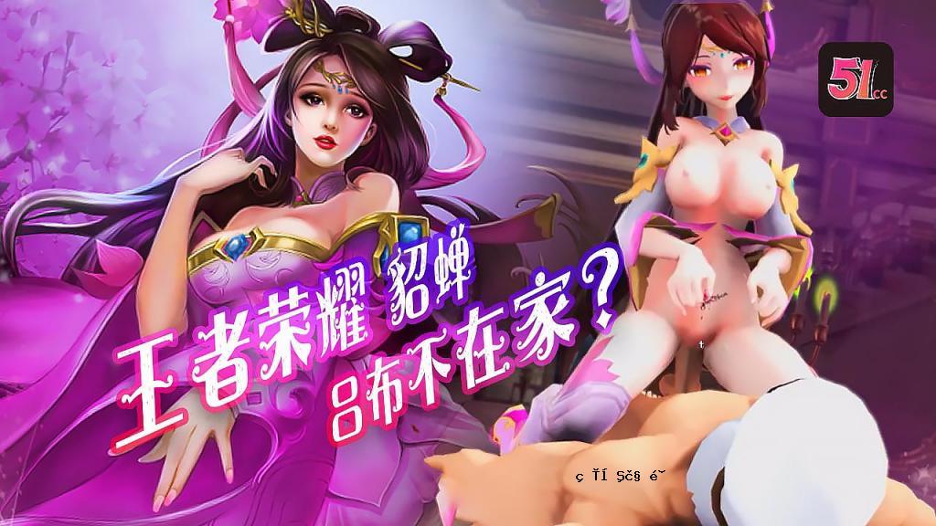 MMD冠军荣耀貂蝉艳麦吕吕纕竞缺席主场面露本色