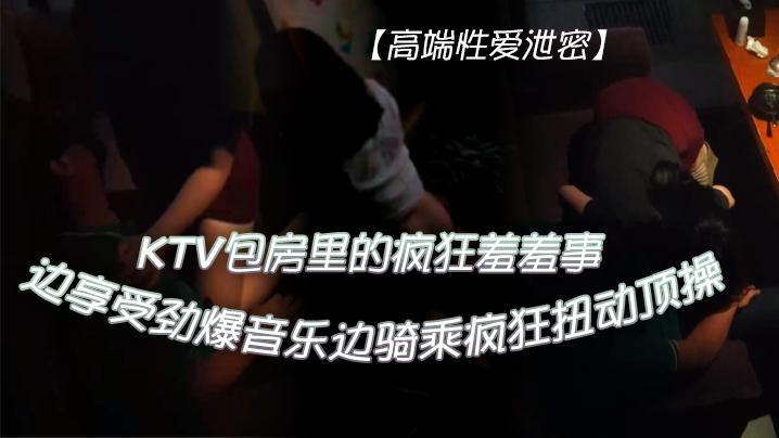 KTV性爱秘笈KTV信封村的疯狂耻辱_享受爆炸声乐边骑乘斯疯狂刺激活动_女子超协会老老板机