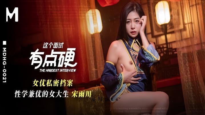 宋玉川MDHG-0021。这是一个双面检查的硬女人的私人秘密计划。性研究和才华横溢的女大学生