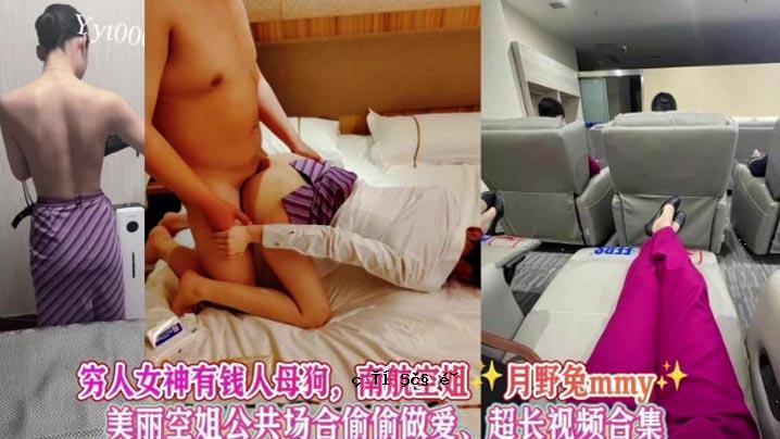 完整版女神系列分离天空姐姐狗母资助教会公共场所爱情南航姐姐月野MMY超远景合集