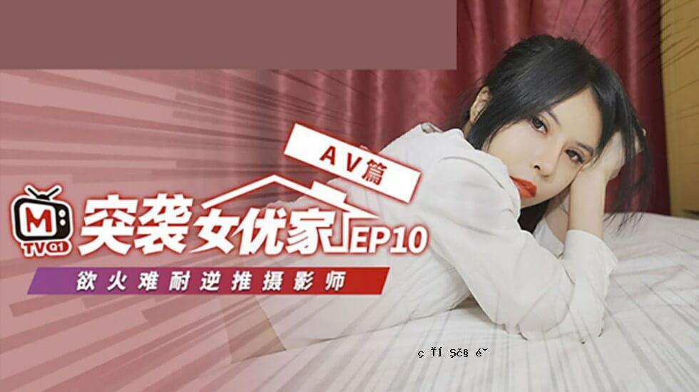麻豆传介 - 女明星EP10完整版 - 逆推性爱草稿制作 - Ouen